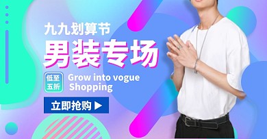 99划算节聚划算男装促销淘宝电商横版海报
