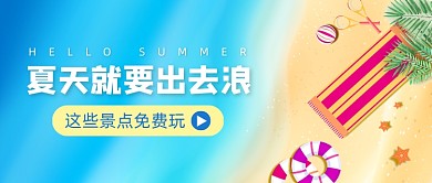 夏天旅游免费景点攻略公众号首图