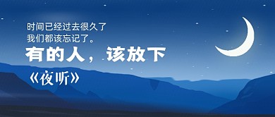 夜听有的人该放下公众号首图