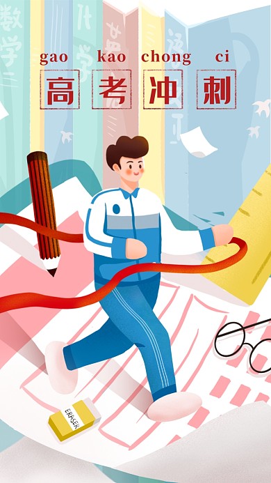 手绘卡通简约高考冲刺海报
