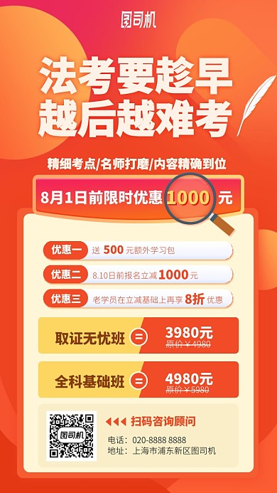 法考要趁早手机海报
