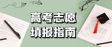 高考志愿填报指南公众号首图