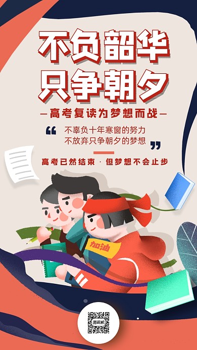高考复读培训手机海报