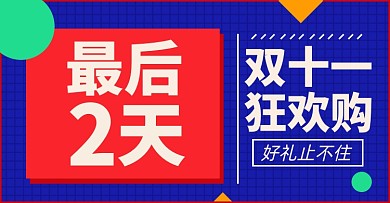 双十一倒计时淘宝电商横版海报图