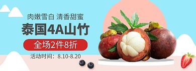 秋季水果山竹电商促销banner