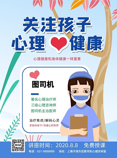 插画风关注心理健康讲座印刷海报