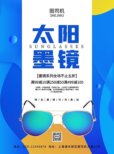 蓝色时尚简约创意太阳墨镜促销宣传海报