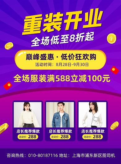 重装开业秋装促销活动宣传海报