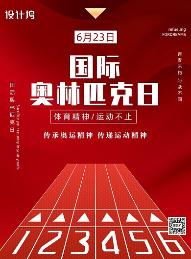 红色奥林匹克体育健身印刷海报