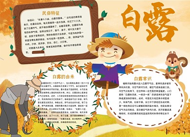 大气黄色卡通手绘白露节气小报手抄报