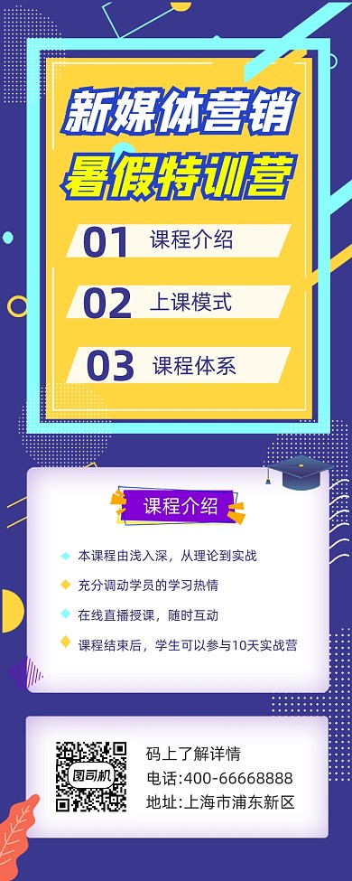 新媒体营销课程培训手机长图