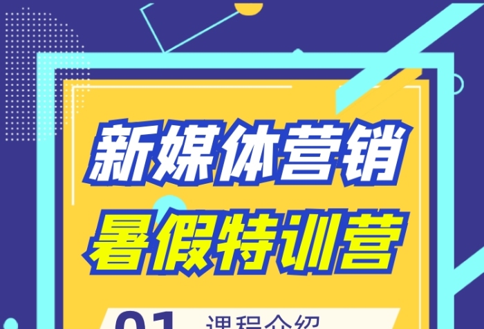 新媒体营销课程培训手机长图