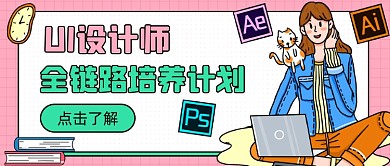 UI设计师培训公众号首图