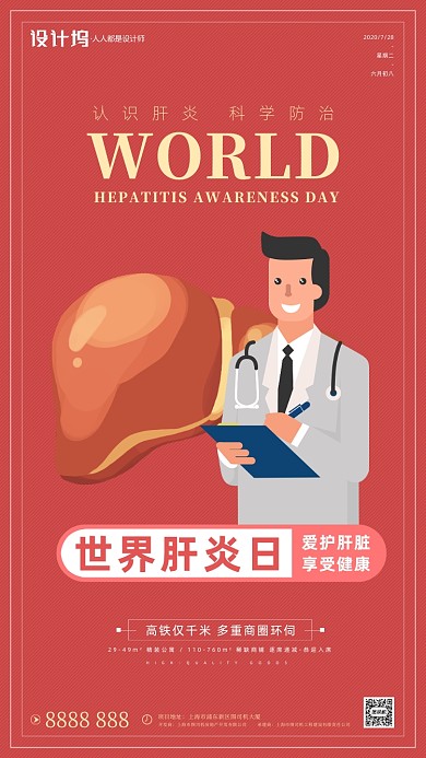 房地产世界肝炎日手机海报