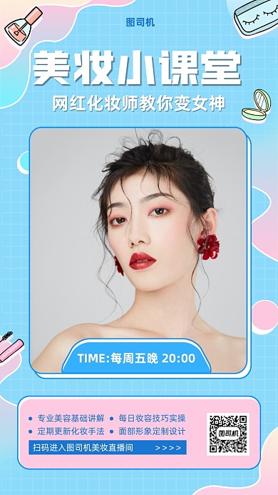 美妆课堂直播间预告手机海报