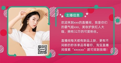淘宝美妆直播间主播信息公告海报