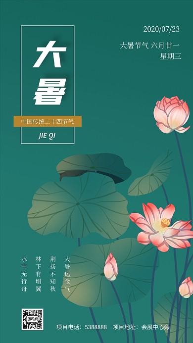 绿色荷花大暑节气手机海报