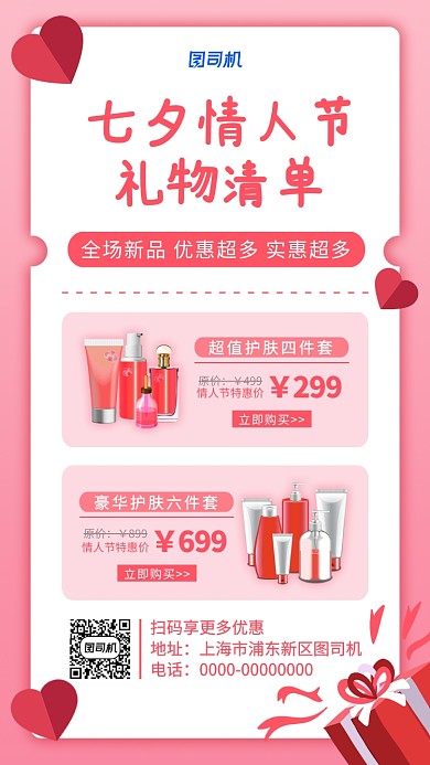 简约粉色七夕情人节美妆促销海报