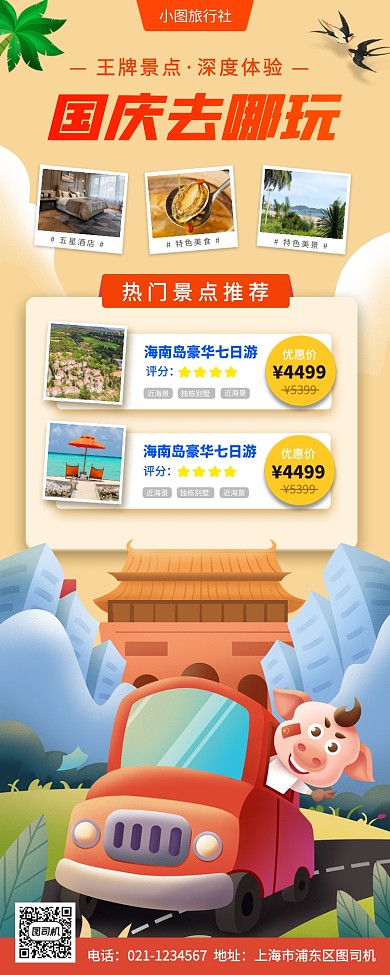 国庆节手绘卡通旅行促销手机海报