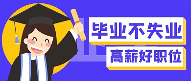 卡通毕业季手绘职位宣传