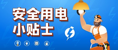 安全用电小贴士蓝色卡通公众号首图