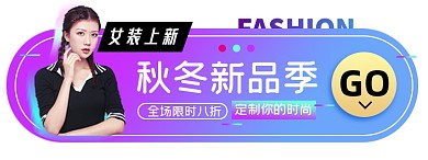 秋冬女装淘宝电商胶囊banner图