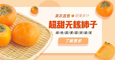 生鲜水果柿子淘宝电商横版海报