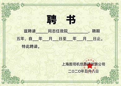 绿色简洁花纹企业聘书