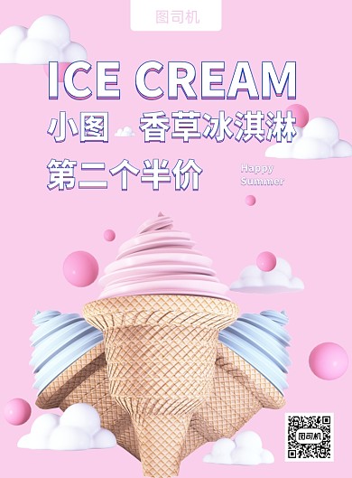 冰淇淋夏季冰淇淋粉色冰淇淋冰淇淋活动