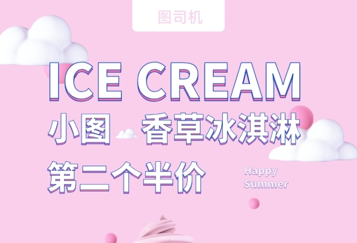 冰淇淋夏季冰淇淋粉色冰淇淋冰淇淋活动
