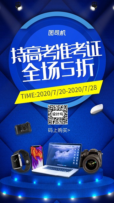 电脑数码大促手机海报