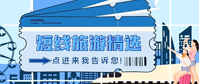 短线旅游精选手绘卡通公众号首图