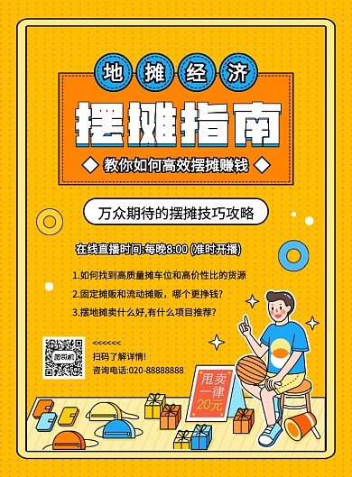 简约创意卡通地摊指南宣传海报