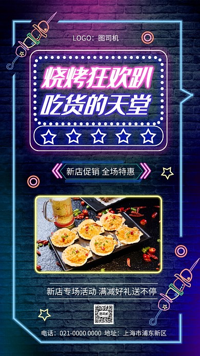 烧烤派对霓虹灯美食促销手机海报