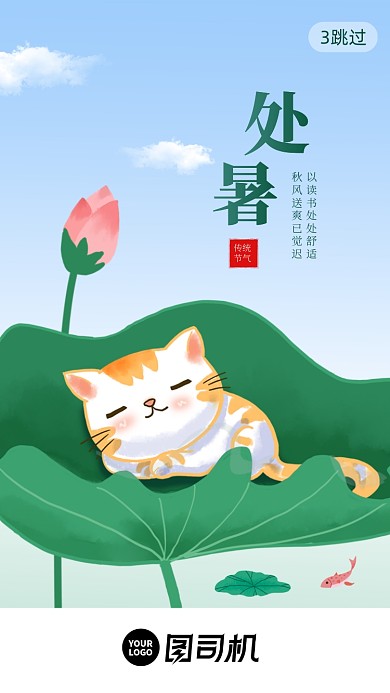 处暑传统节气插画启动页手机海报