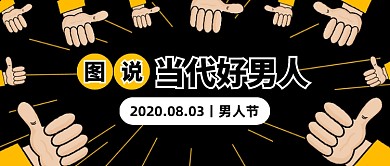 男人节趣味创意公众号首图