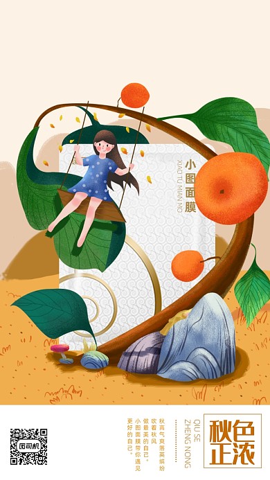 秋天化妆品面膜手机海报