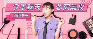 秋季必买美妆新媒体首图