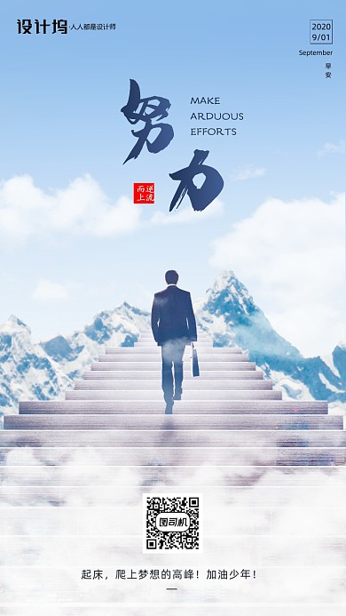 励志早安签到手机海报