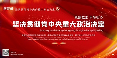 红色贯彻中央重大政治决定展板
