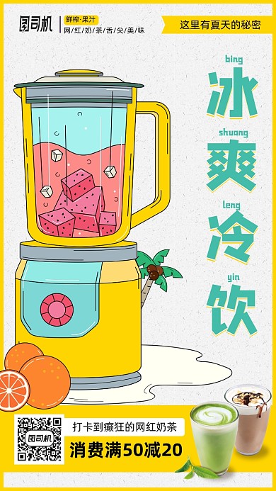 夏季冷饮奶茶插画风手机海报