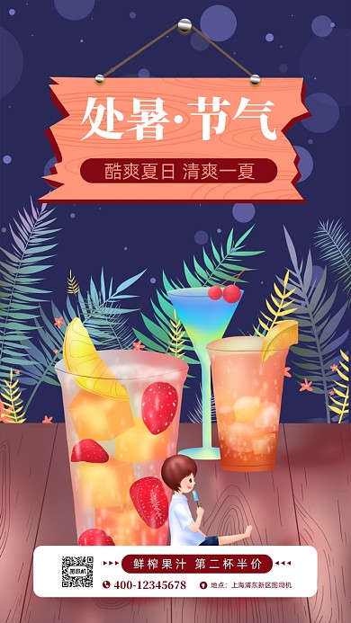 处暑冷饮促销手机海报