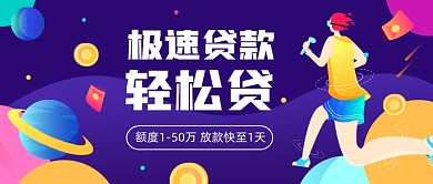 金融极速贷款公众号首图