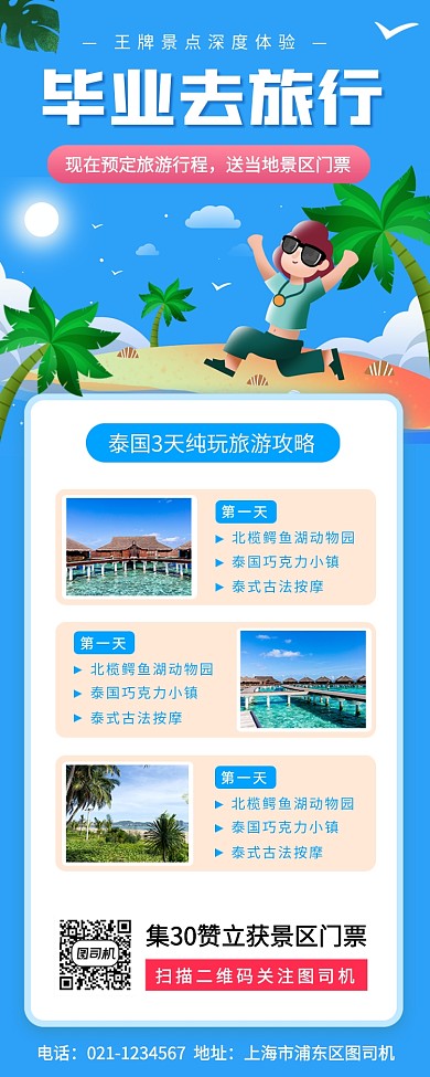 毕业旅行促销手机海报