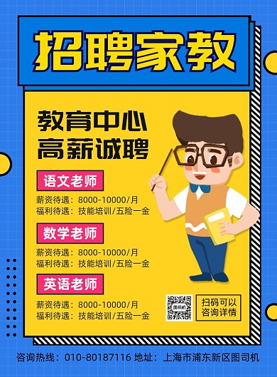 招聘家庭老师宣传印刷海报