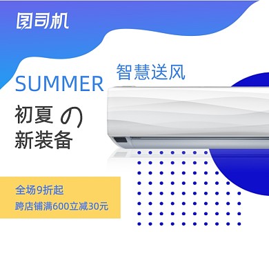 夏日空调家电宝贝主图电商促销