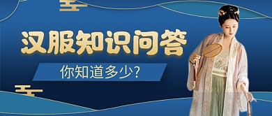 国潮风中国汉服知识学习公众号首图