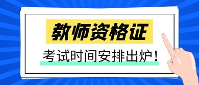 蓝色卡通教师资格证教育公众号首图