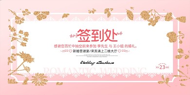 签到处大气鎏金通用结婚婚礼婚庆海报