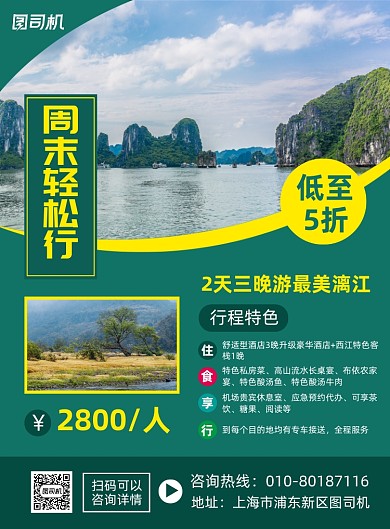 周末景点旅游宣传促销海报